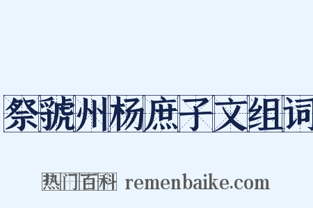祭虢州杨庶子文组词是什么意思的图片